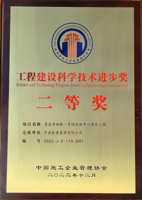 工程建設(shè)科學(xué)技術(shù)進步獎二等獎