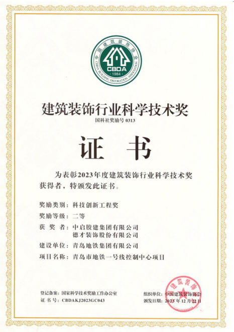 建筑裝飾行業(yè)科學(xué)技術(shù)獎二等獎