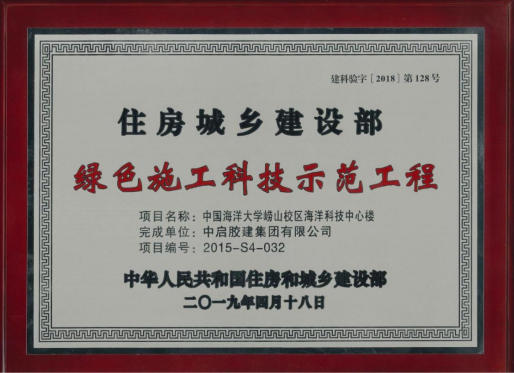 住建部綠色施工科技示范工程