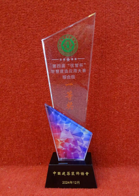 “優(yōu)智杯”智慧建造應(yīng)用大賽一等獎