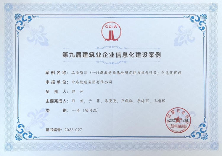 第九屆建筑業(yè)企業(yè)信息化建設(shè)案例