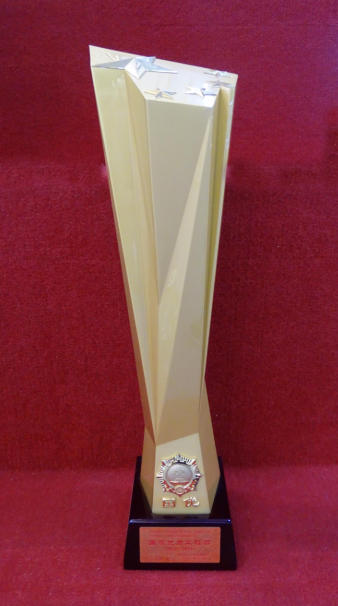 國家優(yōu)質(zhì)工程質(zhì)量獎