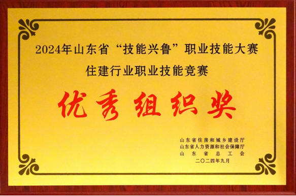 山東省“技能興魯”職業(yè)技能大賽優(yōu)秀組織獎
