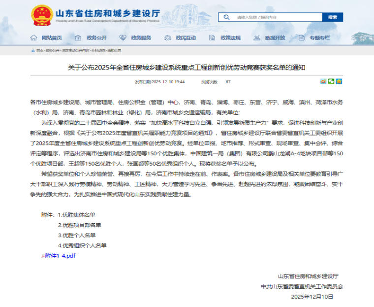 喜報(bào)！公司在2025年山東省住房城鄉(xiāng)建設(shè)系統(tǒng)重點(diǎn)工程創(chuàng)新創(chuàng)優(yōu)勞動(dòng)競(jìng)賽中喜獲佳績(jī)