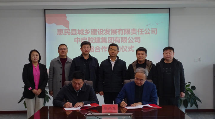 中啟膠建集團(tuán)與惠民縣城鄉(xiāng)建設(shè)發(fā)展有限責(zé)任公司簽署戰(zhàn)略合作協(xié)議