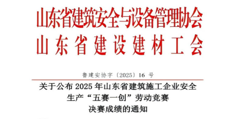 公司在山東省建筑施工企業(yè)安全生產(chǎn)“五賽一創(chuàng)”勞動(dòng)競(jìng)賽中榮獲多項(xiàng)榮譽(yù)