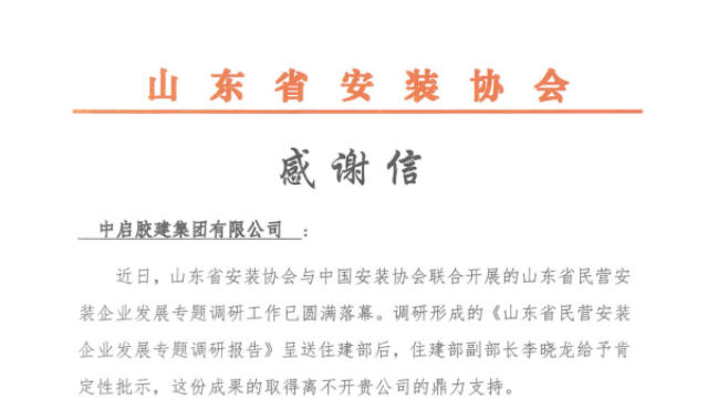 山東省安裝協(xié)會(huì)對(duì)民營安裝企業(yè)專業(yè)調(diào)研工作的鼎力支持發(fā)來感謝信